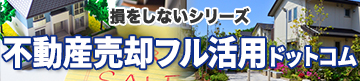 損をしないシリーズ 不動産売却フル活用ドットコム