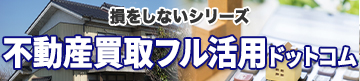 損をしないシリーズ 不動産買取フル活用ドットコム