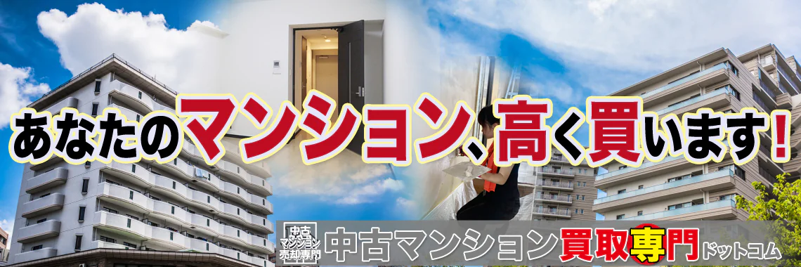 損をしないシリーズ 中古マンション買取専門ドットコム